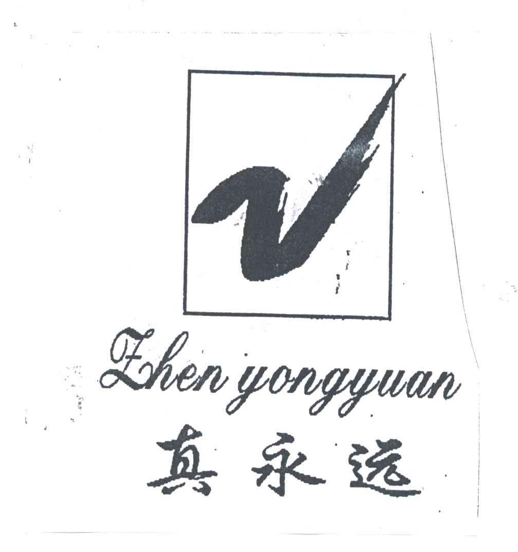 真永远