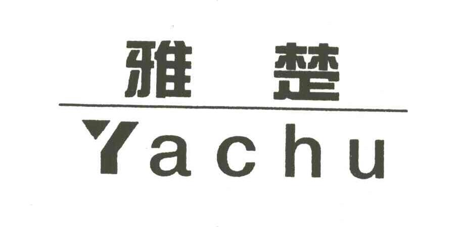 雅楚