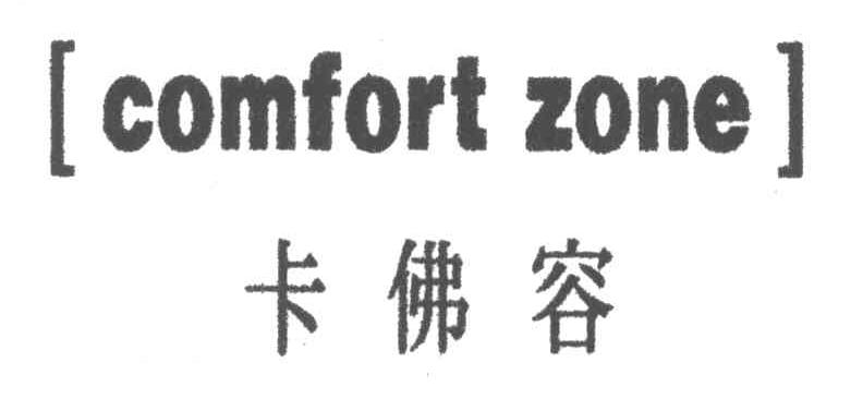 COMFORT ZONE;卡佛容