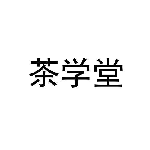 茶学堂