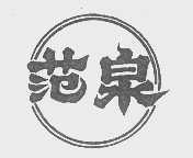 范泉