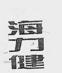 海力健