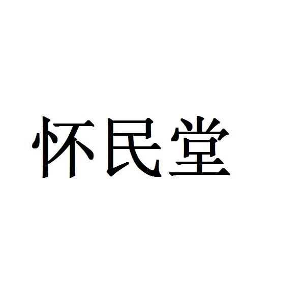 怀民堂