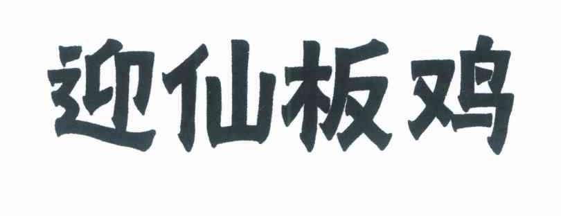 迎仙板鸡