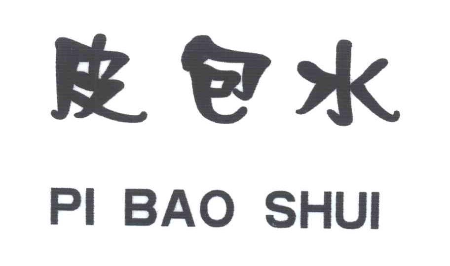 皮包水