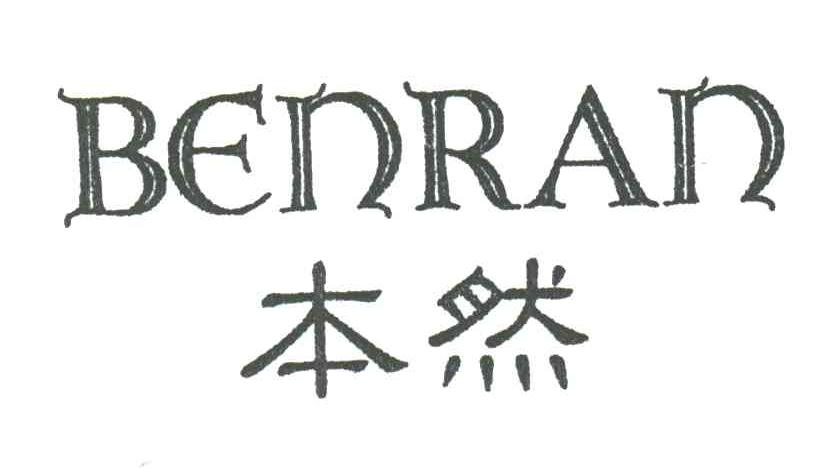 本然