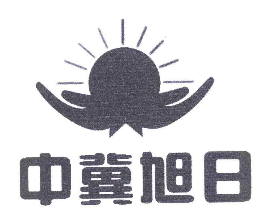 中冀旭日
