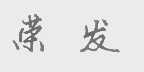 荣发