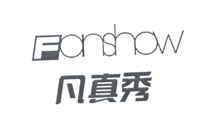 凡真秀 FANSHOW