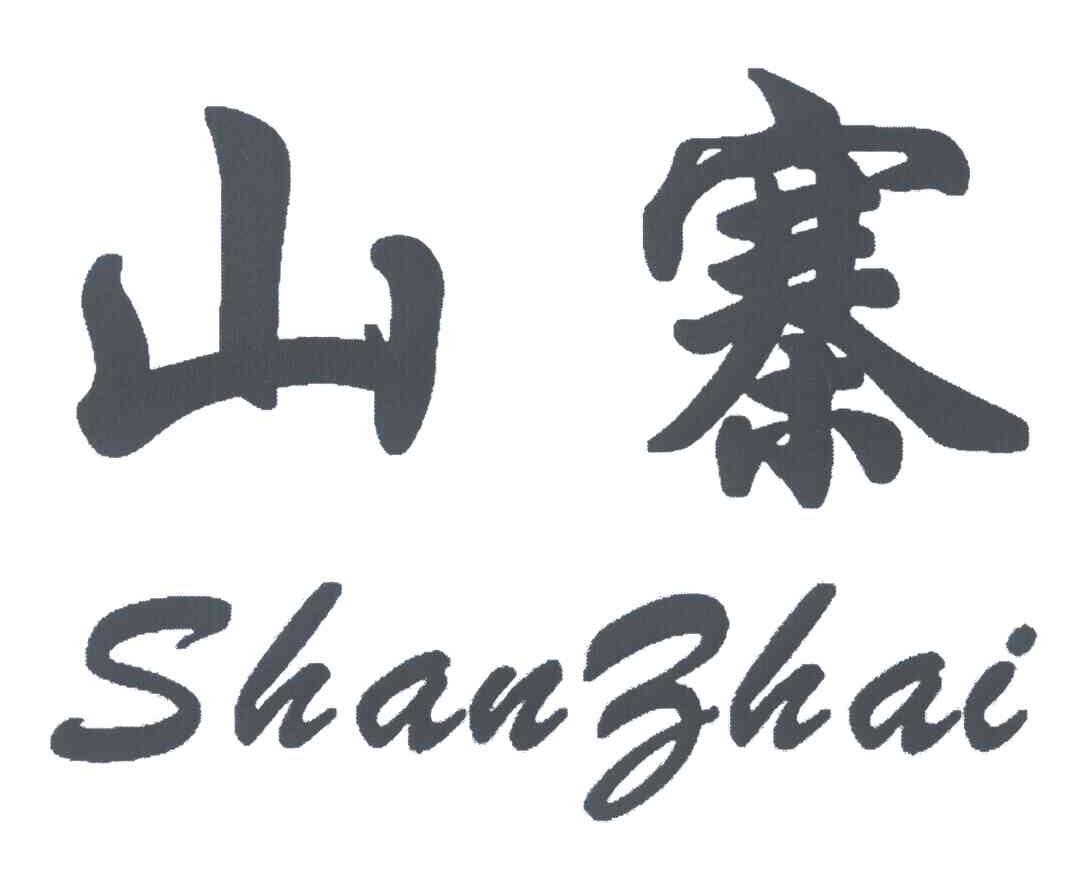 山寨