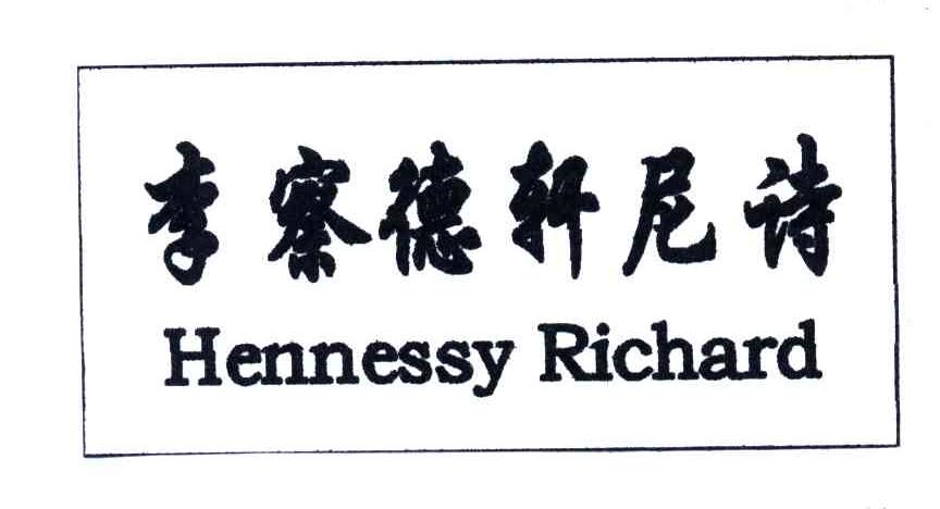 李察德轩尼诗;HENNESSY RECHARD
