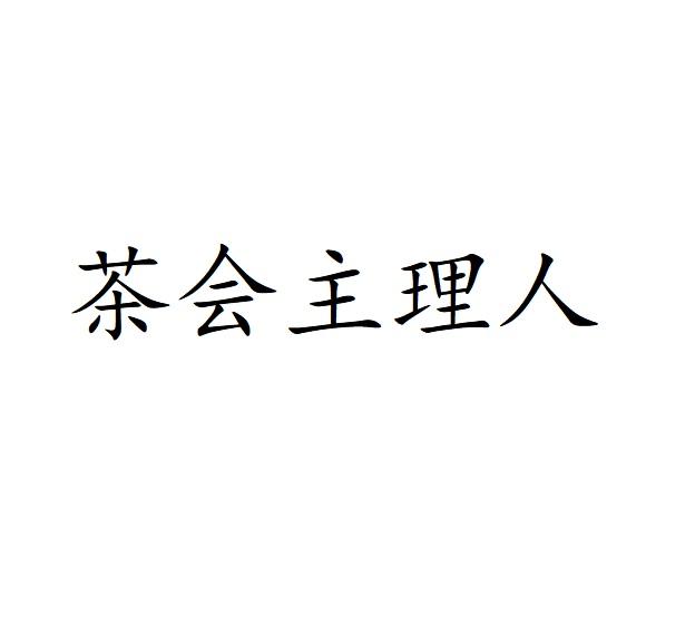 茶会主理人