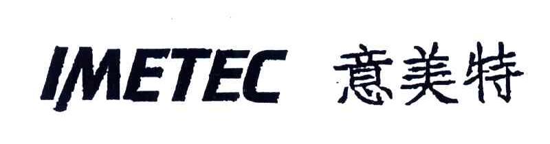意美特;IMETEC