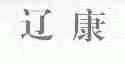 辽康