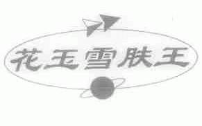 花玉雪肤王