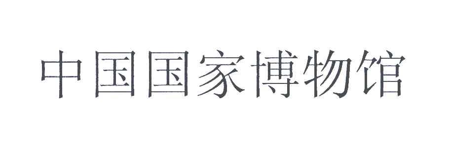 中国国家博物馆