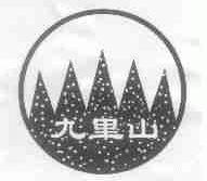 九里山