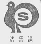 沈乐满
