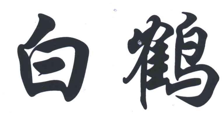 白鹤