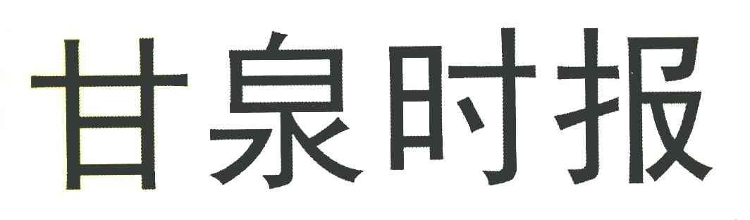 甘泉时报