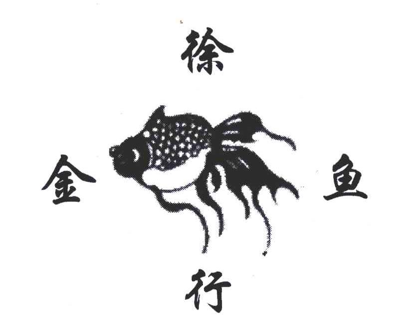 徐行金鱼