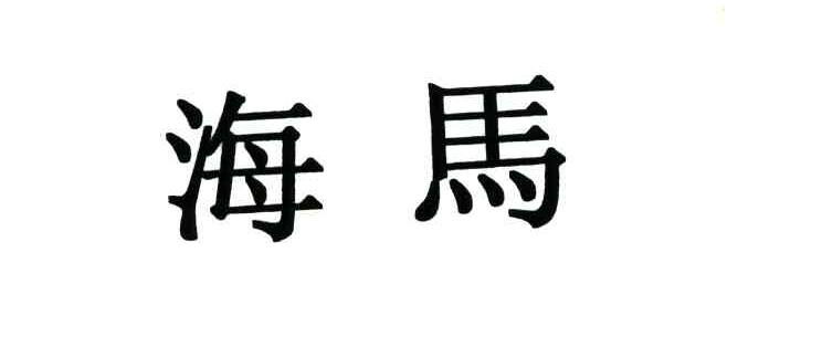 海马