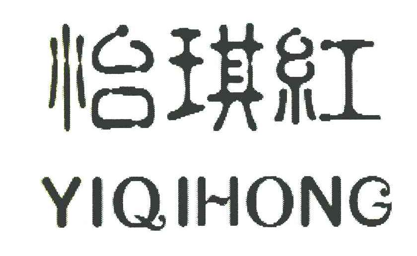 怡琪红