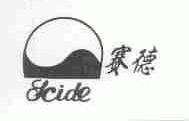 赛德;SCIDE