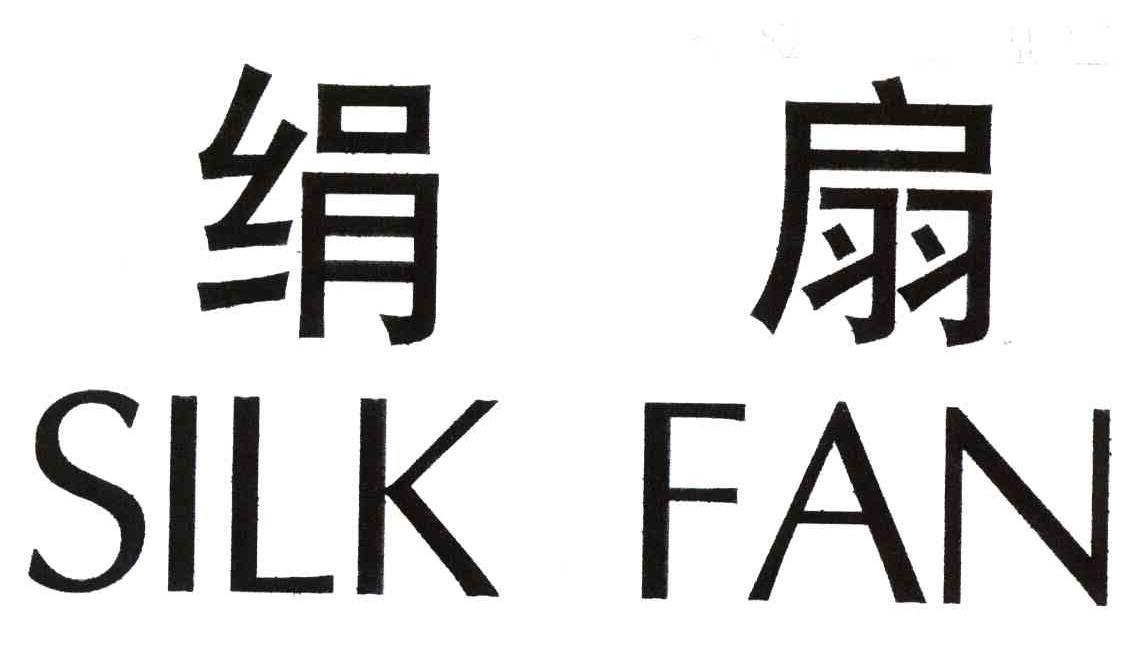 绢扇;SLIK FAN