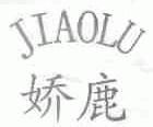 娇鹿