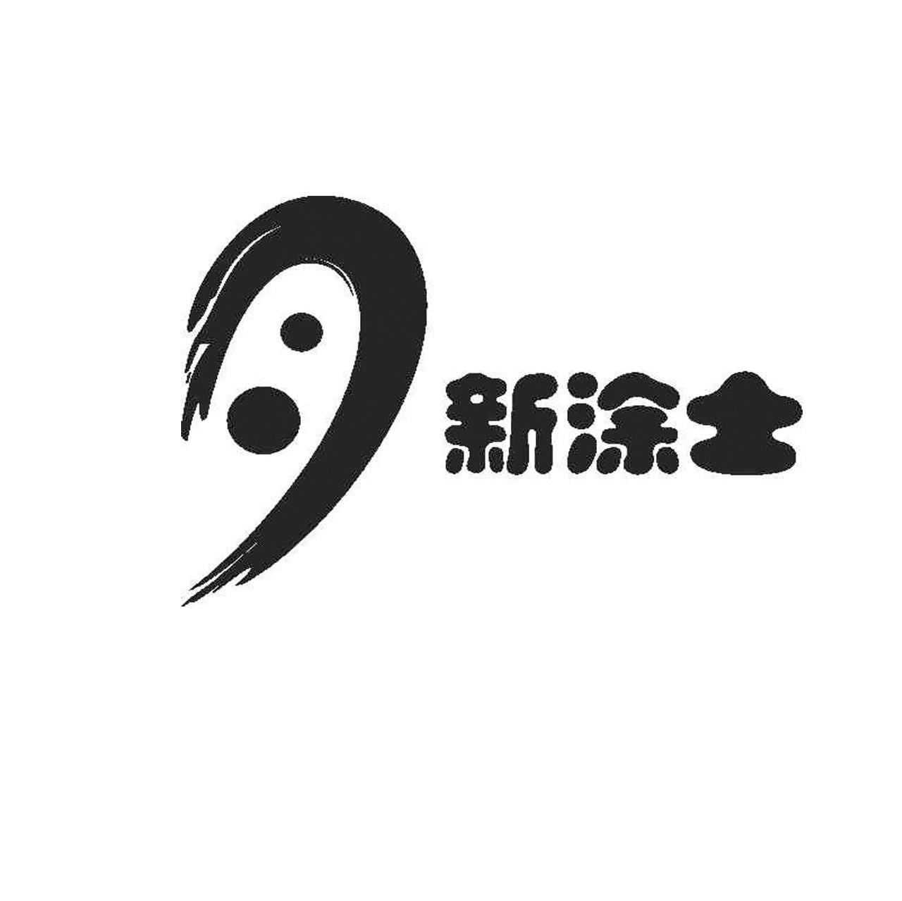 月新涂士