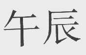 午辰