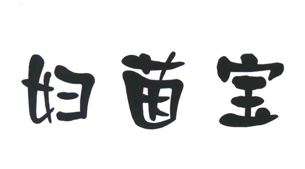 妇茵宝