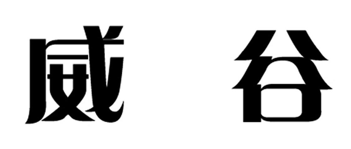 威谷