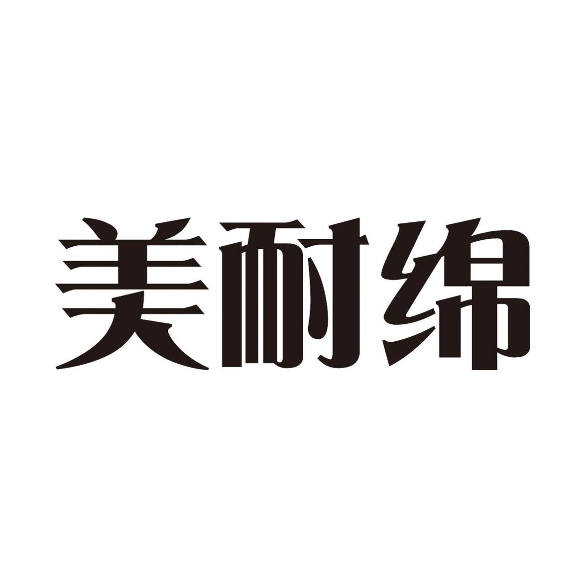 美耐绵