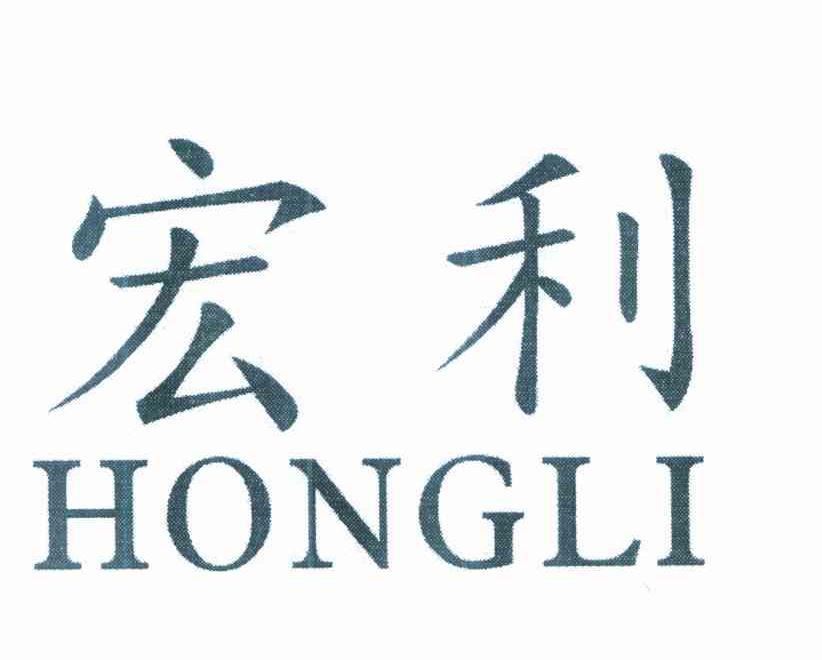 宏利