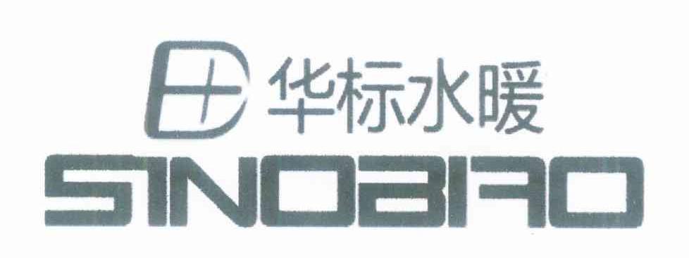 华标水暖 SINOBRO