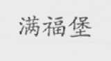 满福堡
