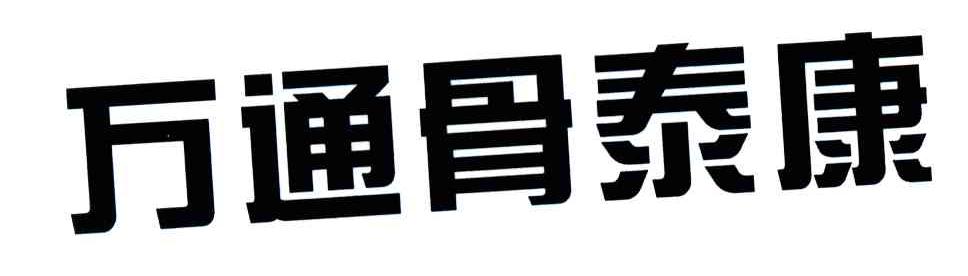 万通骨泰康
