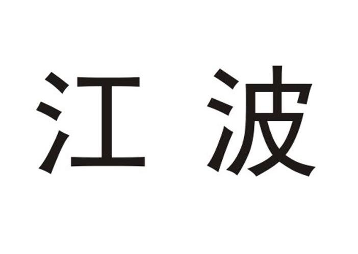 江波