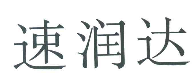速润达