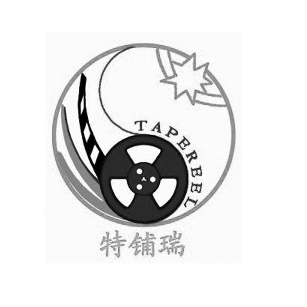 特铺瑞 TAPEREEL