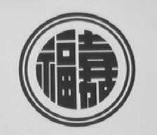 福嘉