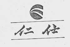 仁仕