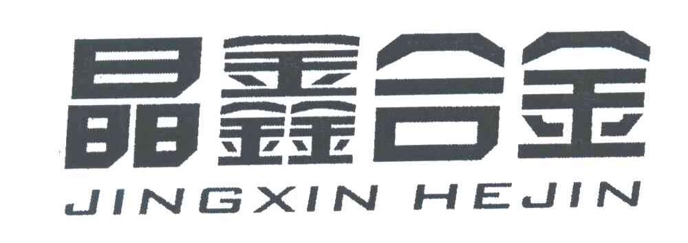 晶鑫合金