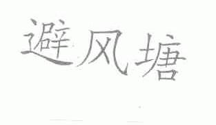避风塘