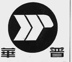 华普