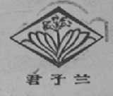 君子兰