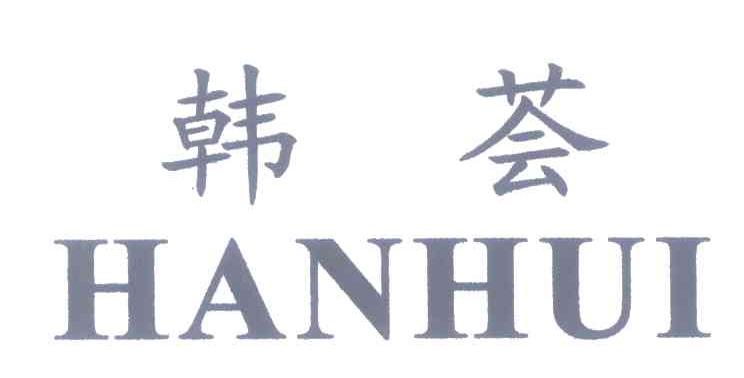 韩荟