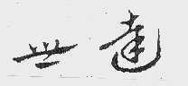 世达